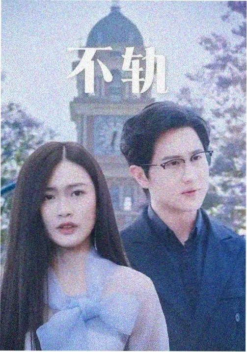 黄果短剧甜宠短剧半糖关系